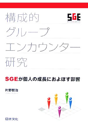 構成的グループエンカウンター研究 SGEが個人の成長におよぼす影響