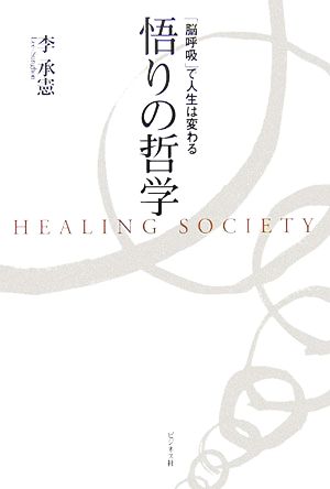 悟りの哲学 「脳呼吸」で人生は変わる