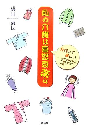 私の介護は喜怒哀楽々 介護って楽しい 身近な物で創る介護に役立つ小物