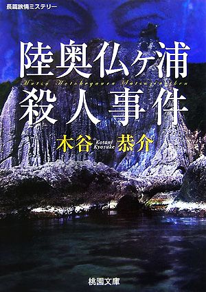 陸奥仏ヶ浦殺人事件 桃園文庫