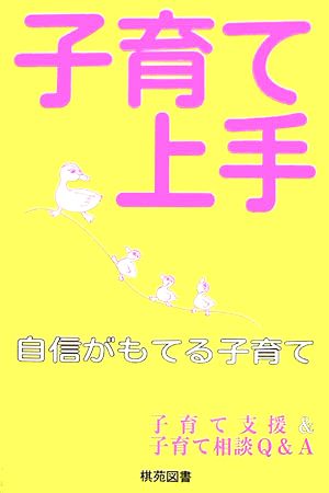 子育て上手 自信がもてる子育て