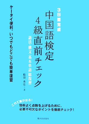 3日間完成 中国語検定4級直前チェック 語法・構文・基本単語総復習