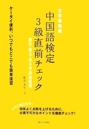 3日間完成 中国語検定3級直前チェック 語法・構文・基本単語総復習