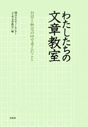 わたしたちの文章教室 日常と歴史の中で考えたこと