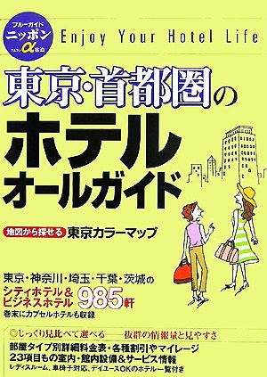 東京・首都圏のホテルオールガイド ブルーガイドニッポンα