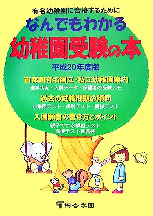 なんでもわかる幼稚園受験の本(平成20年度版)