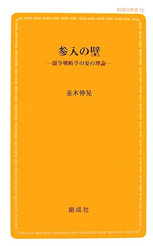 参入の壁 経営戦略学の要の理論 創成社新書15