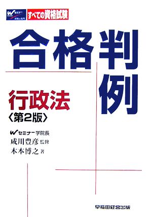 合格判例 行政法 すべての資格試験に対応