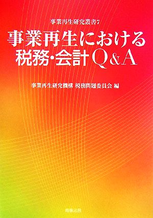 事業再生における税務・会計Q&A 事業再生研究叢書7