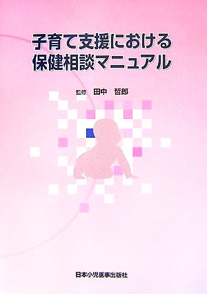 子育て支援における保健相談マニュアル