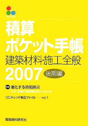 積算ポケット手帳(2007後期編) 建築材料・施工全般