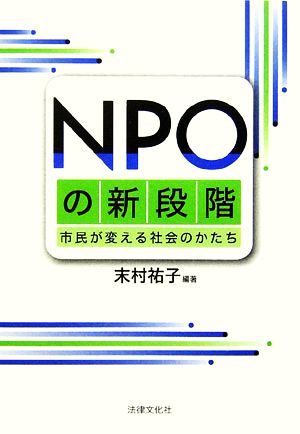 NPOの新段階 市民が変える社会のかたち