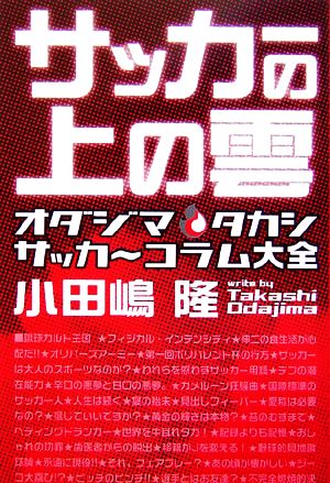 サッカーの上の雲 オダジマタカシサッカーコラム大全