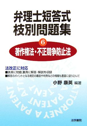 弁理士短答式枝別問題集(6) 著作権法・不正競争防止法