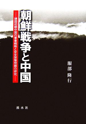 朝鮮戦争と中国 建国初期中国の軍事戦略と安全保障問題の研究