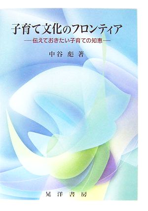 子育て文化のフロンティア 伝えておきたい子育ての知恵