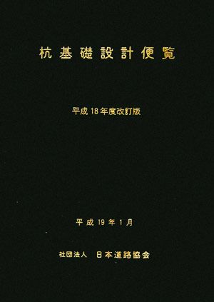 杭基礎設計便覧(平成18年度)