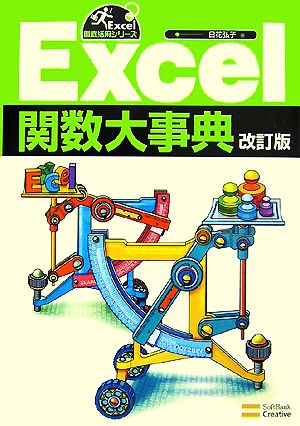 Excel関数大事典 Excel徹底活用シリーズ