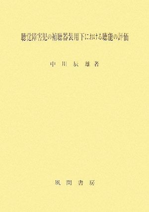 聴覚障害児の補聴器装用下における聴能の評価