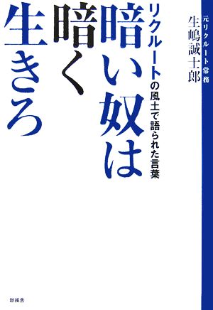 暗い奴は暗く生きろ リクルートの風土で語られた言葉