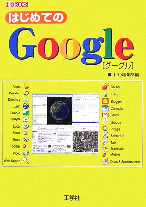 はじめてのGoogleI・O BOOKS