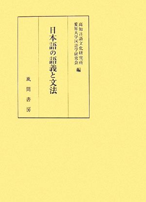 日本語の語義と文法