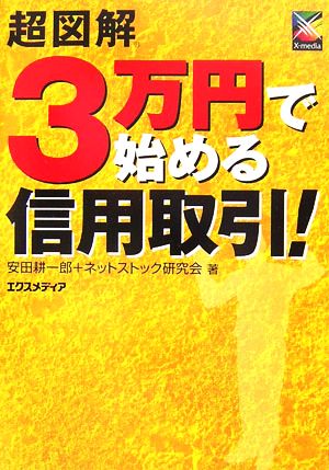 超図解 3万円で始める信用取引！ 超図解シリーズ