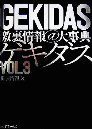 GEKIDAS激裏情報@大辞典(VOL.3)