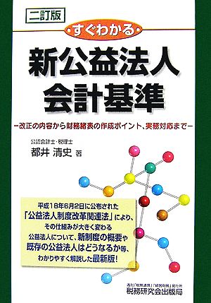 すぐわかる新公益法人会計基準 改正の内容から財務諸表の作成ポイント、実務対応まで