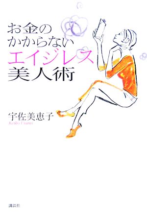 お金のかからないエイジレス美人術 講談社の実用BOOK