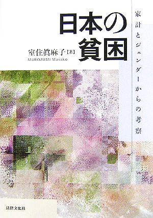 日本の貧困 家計とジェンダーからの考察