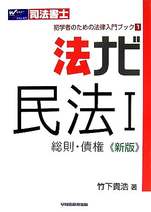 法ナビ 民法(1) 総則・債権 司法書士 初学者のための法律入門ブック1