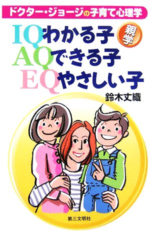 わかる子・できる子・やさしい子ドクター・ジョージの子育て心理学