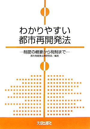 わかりやすい都市再開発法 制度の概要から税制まで