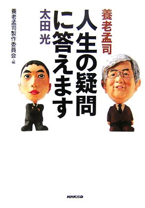 養老孟司・太田光 人生の疑問に答えます