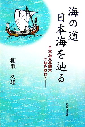 海の道 日本海を辿る 日本海交易繁栄の跡を訪ねて