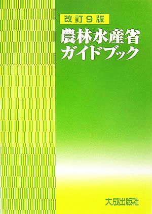 農林水産省ガイドブック