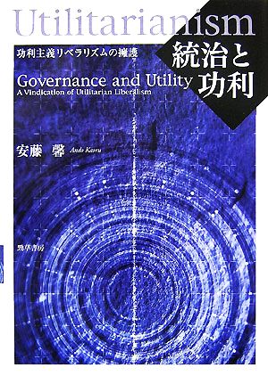統治と功利 功利主義リベラリズムの擁護