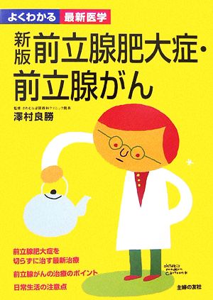 前立腺肥大症・前立腺がん よくわかる最新医学