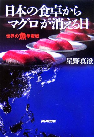 日本の食卓からマグロが消える日世界の魚争奪戦