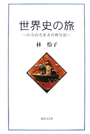 世界史の旅 のろのろ歩きの旅日記