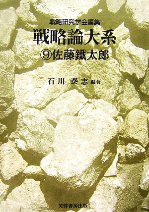 戦略論大系(9) 佐藤鐵太郎