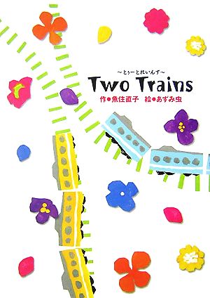 Two Trains とぅーとれいんず 学研の新・創作