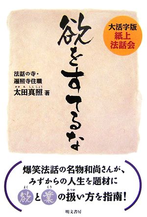 欲をすてるな 大活字版紙上法話会