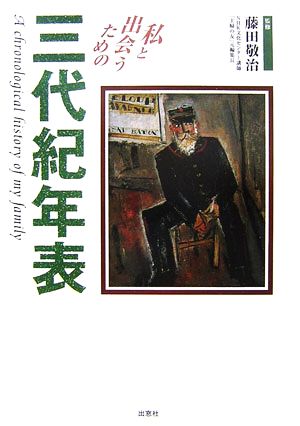 私と出会うための三代紀年表