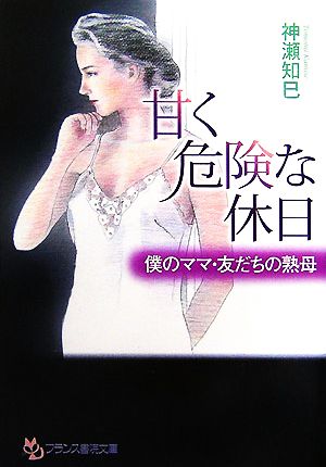 甘く危険な休日僕のママ・友だちの熟母フランス書院文庫