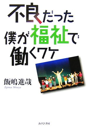 不良だった僕が福祉で働くワケ