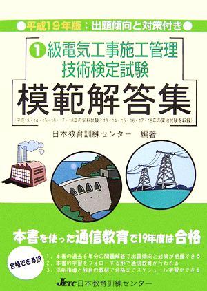 1級電気工事施工管理技術検定試験模範解答集(平成19年版)