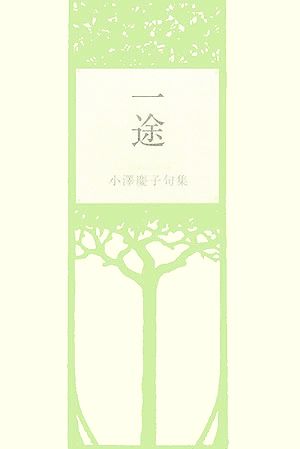 一途 小澤慶子句集 泉叢書