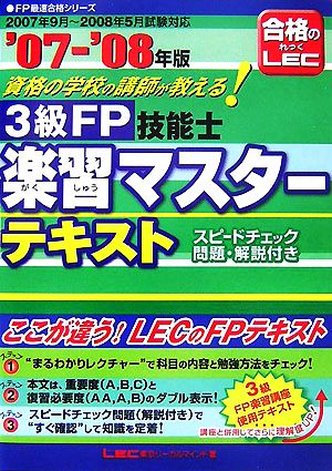 '07-08 3級FP技能士楽習マスターテキスト 資格の学校('07-'08年版) FP最速合格シリーズ